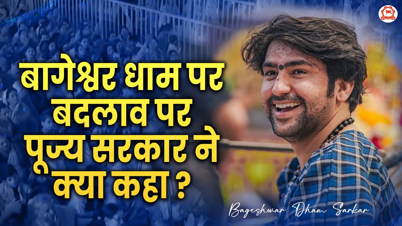 बागेश्वर धाम पर बदलाव पर पूज्य सरकार ने क्या कहा ? | Bageshwar Dham Sarkar