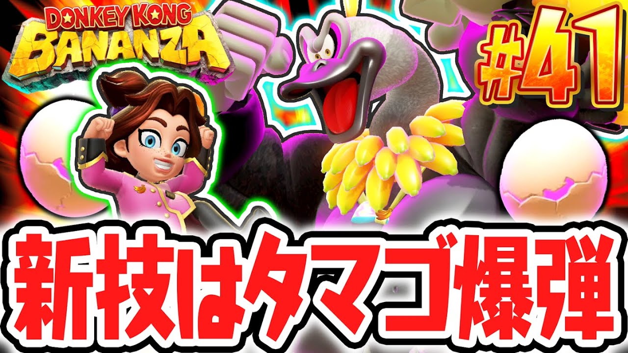 空中からタマゴ爆弾ですべてを破壊できちゃう!?ダチョウバナンザの新能力を解禁!!Switch2で最速実況Part41【ドンキーコング バナンザ】