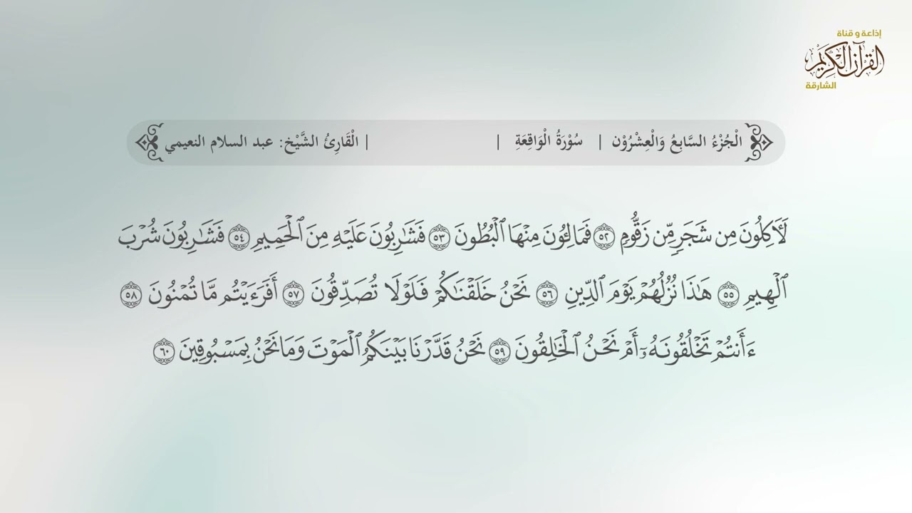 سورة الواقعة | القارئ عبدالسلام النعيمي