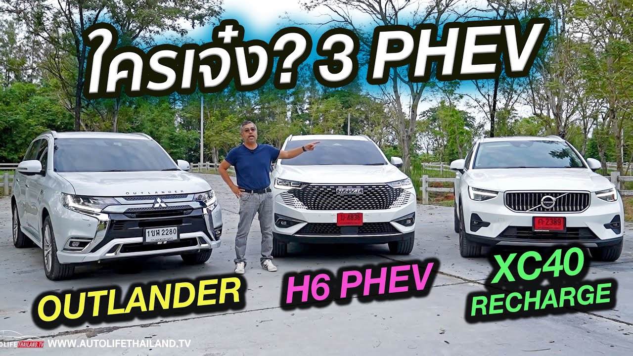 เลือกใคร?? 3 PHEV สายครอบครัว H6 PHEV - OUTLANDER - XC40 RECHARGE มีจุดเด่น มีจุดอ่อน แล้วใครคุ้มสุด