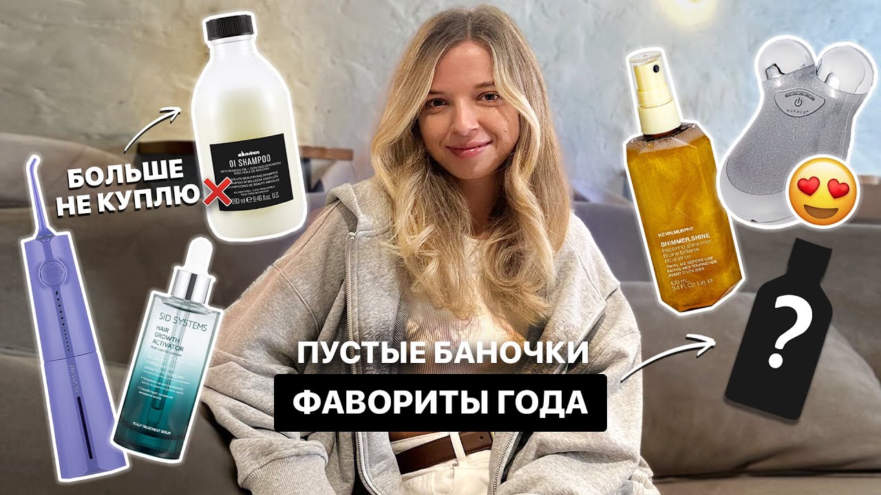 ПУСТЫЕ БАНОЧКИ: DAVINES | KEVIN MERPHY | FENTY | LOREAL PROFESSIONNEL | МИКРОТОКИ|БОЛЬШЕ НЕ КУПЛЮ