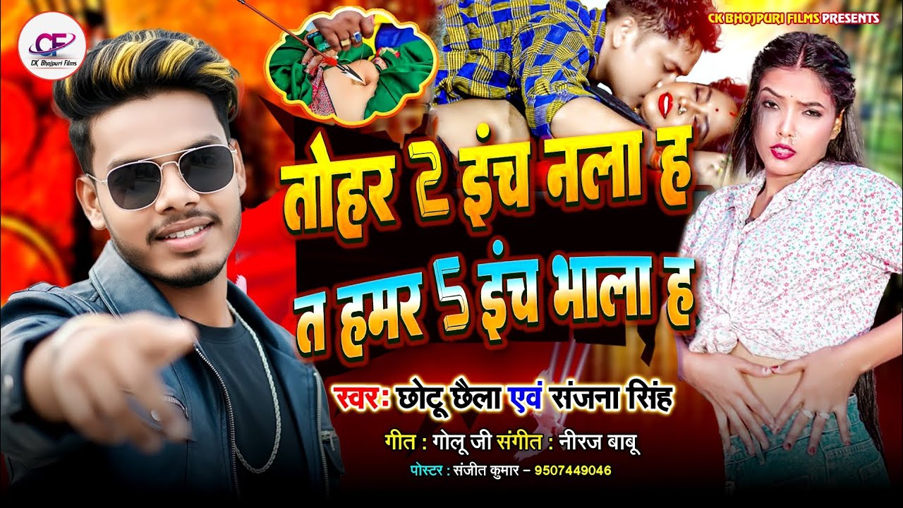 #Video - तोहर 2 इंची नला ह | Chhotu Chhaila & Sanjana Singh | Hamar 5 inchi Bhala Ha - Bhojpuri Song