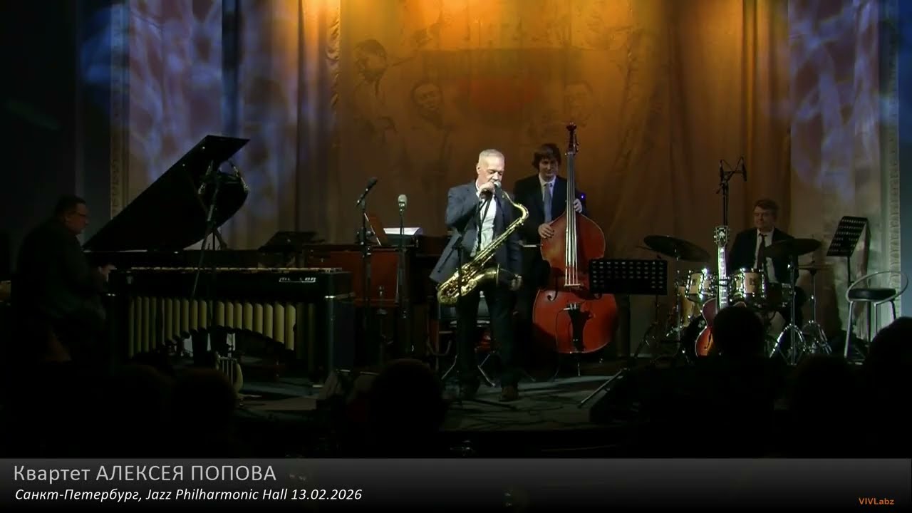 Квартет Алексея Попова | Jazz Philharmonic Hall 13.02.2026
