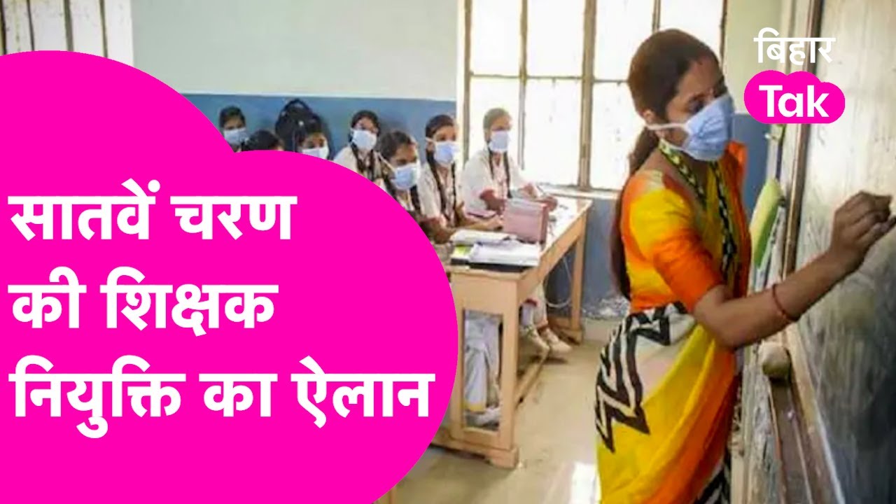 Good News:  Bihar में होगी 7th Phase की शिक्षक नियुक्ति, शिक्षा मंत्री Chandrashekhar का ऐलान