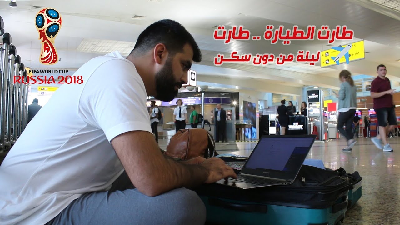 طارت طيارة سان بطسبرغ وليلة كاملة من دون سكن | مونديال روسيا كأس العالم 2018