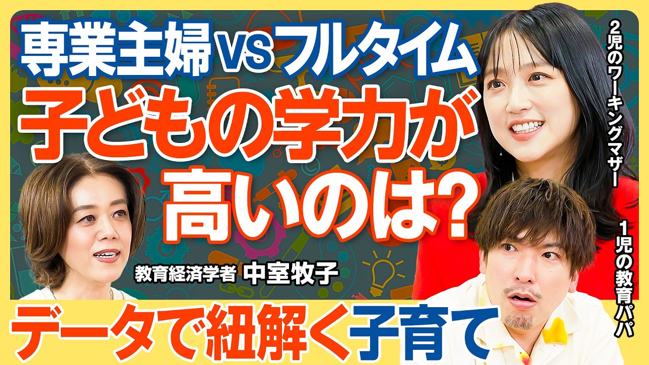【データで紐解く子育て】先取り学習はほぼ無意味／専業主婦とフルタイム 子どもの学力が高いのは？／第一子と第二子 デキが良いのはどっち？／子どもと接する時間が少ない時はどうすべき？【教育新常識】