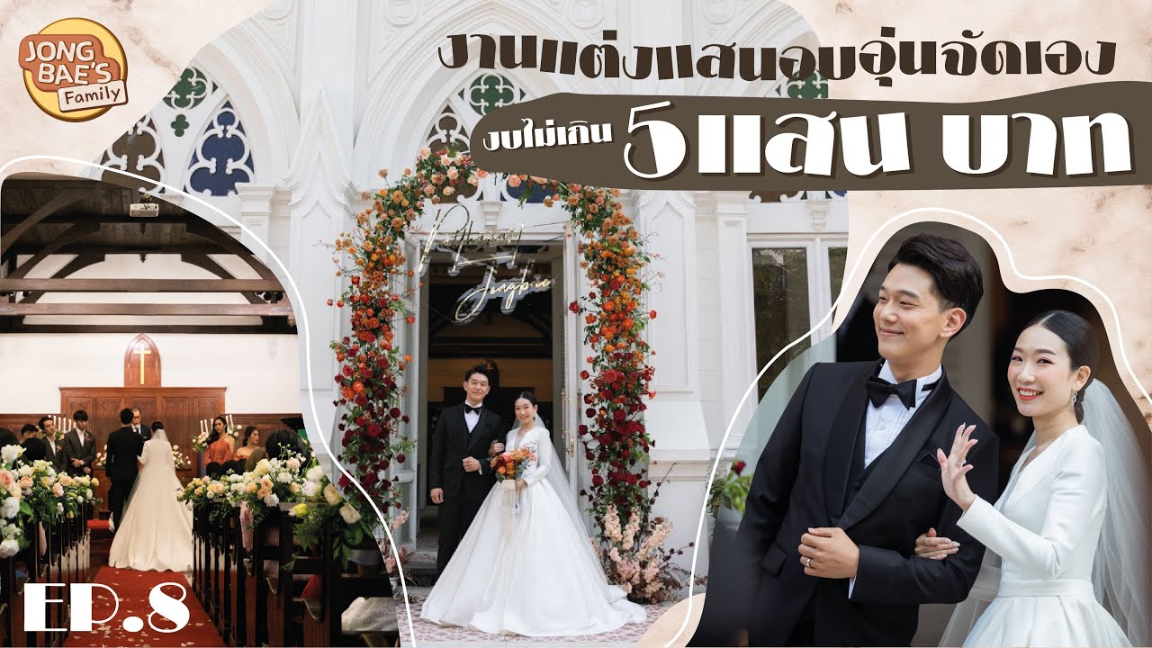 #PJtotheNextChapter | งานแต่งแสนอบอุ่นจัดเองงบไม่เกิน 500,000 บาท l Jongbae's Family EP.8