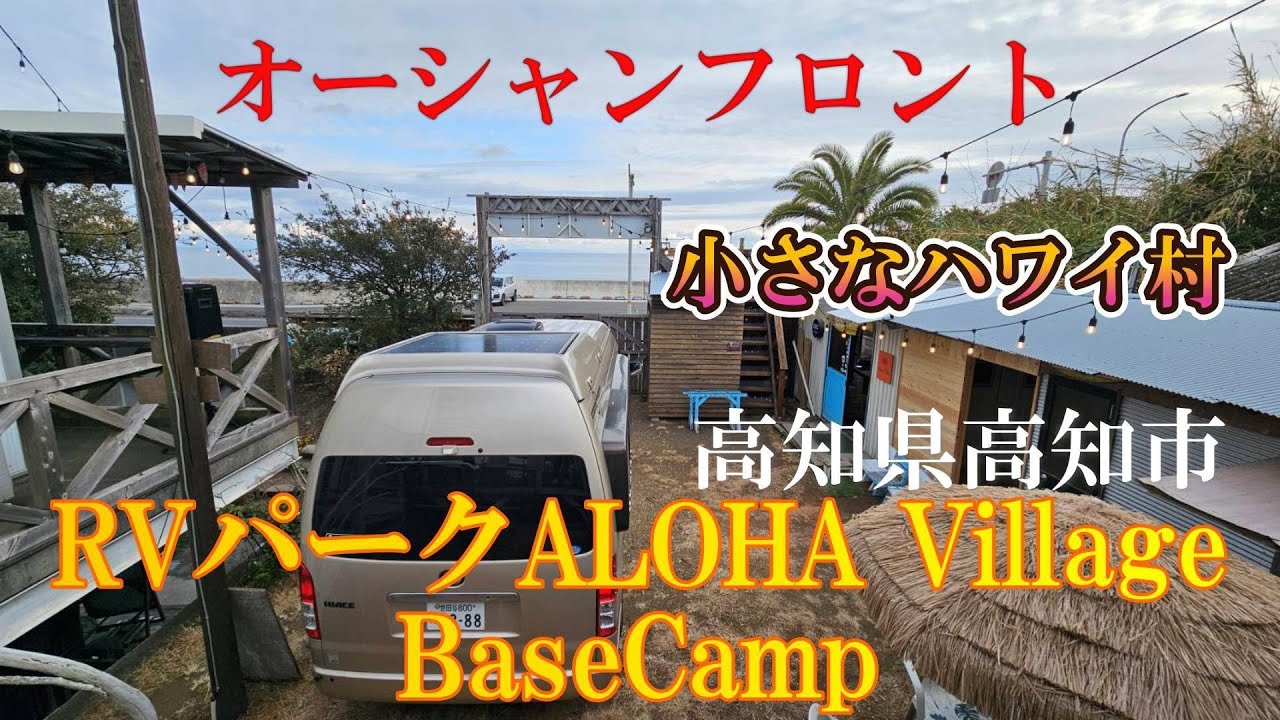 一人車中泊気ままな旅、小さなハワイ村！高知の海岸線、オーシャンフロント、RVパークALOHA Village・BaseCampさんに車中泊をしました！
