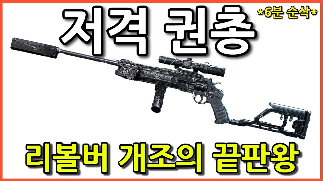 도파민과 짜릿함이 터져버리는 변ㅌ 같은 총 (델타포스 리볼버 + M870)