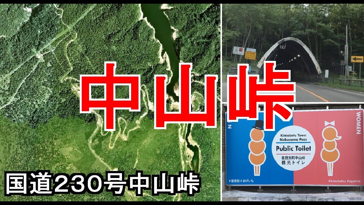 【あげいも峠】魔の山道と呼ばれた 道央と道南をつなぐ大動脈国道230号中山峠を走る/車載動画