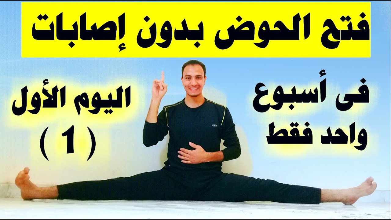 فتح الحوض بدون أصابات فى أسبوع واحد فقط