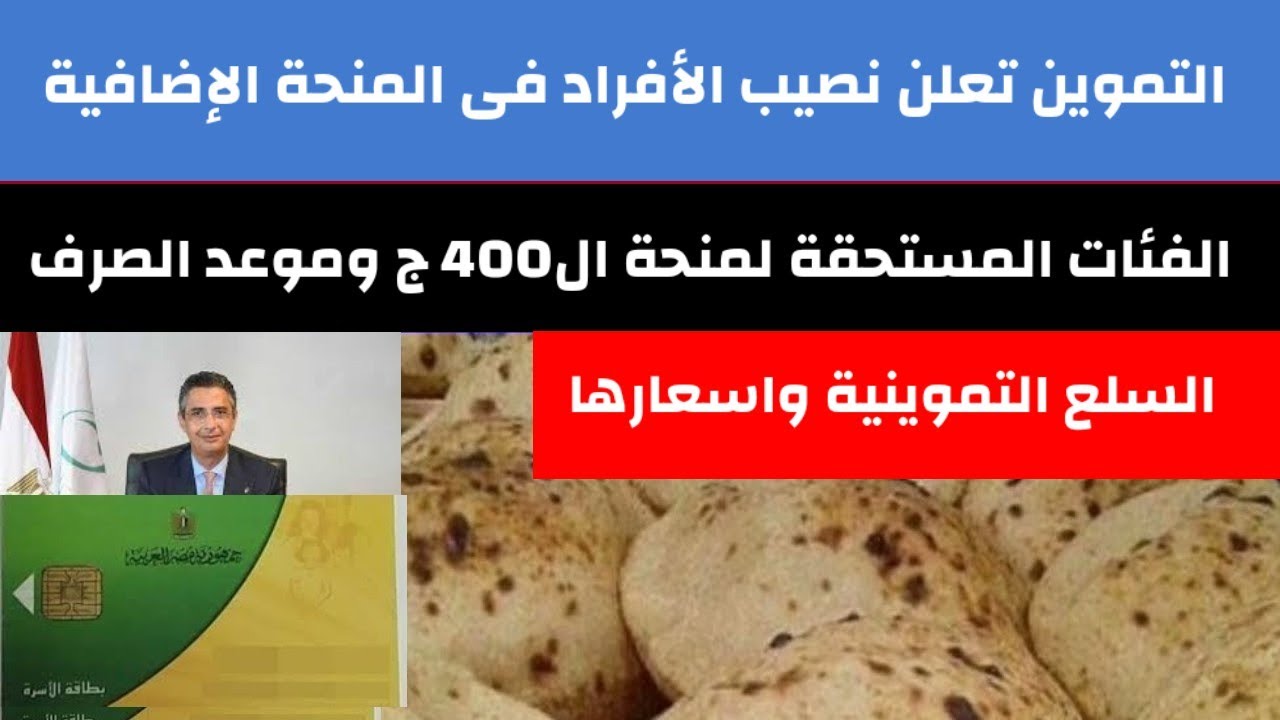 الفئات المستحقة لمنحة التموين؟ وموعد الصرف والسلع التموينية وخطوات الحصول على ال ٤٠٠ ج/منحة التموين