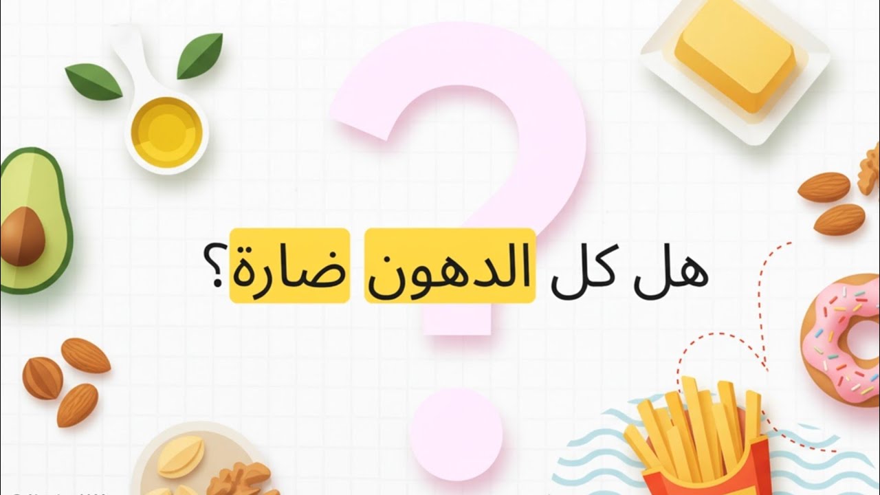  الدهون: الصاحب ولا العدو؟🍟🤔
