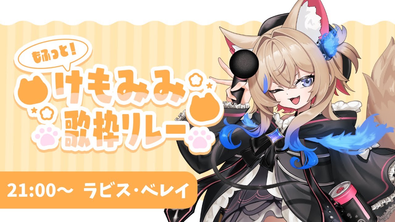 【#LEAFshade歌枠リレー 】もふっと！けもみみ歌枠リレー🎶初めての歌枠リレー！かますぞ～！【 ラビス・べレイ/ #vtuber 】