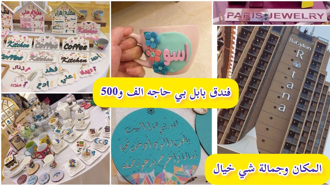 تعالو نروح المكان كله طاقة وجمال اخذو #افكار #المشروع ناجح من الصفر  #كاليري تألق #فندق_بابل