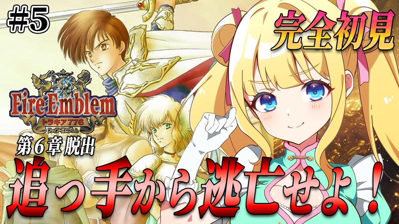 【FEトラキア776/SFC】完全初見！第６章 脱出！ガルザスはヤバイぞ！カリンのエルメスに乗って逃げるぞ！　#5