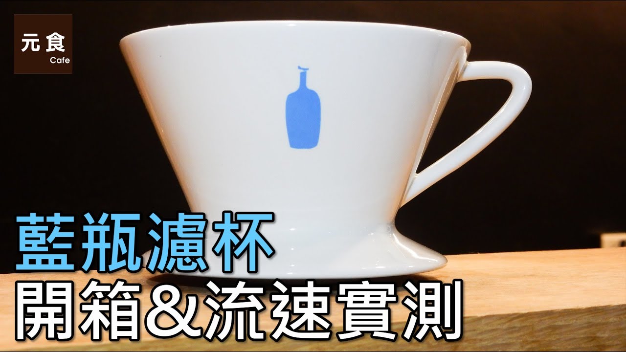 藍瓶濾杯-開箱&流速實測-元食咖啡-BLUE BOTTLE dripper - how to brew the BLUE BOTTLE COFFEE stream-YUAN CAFE-
