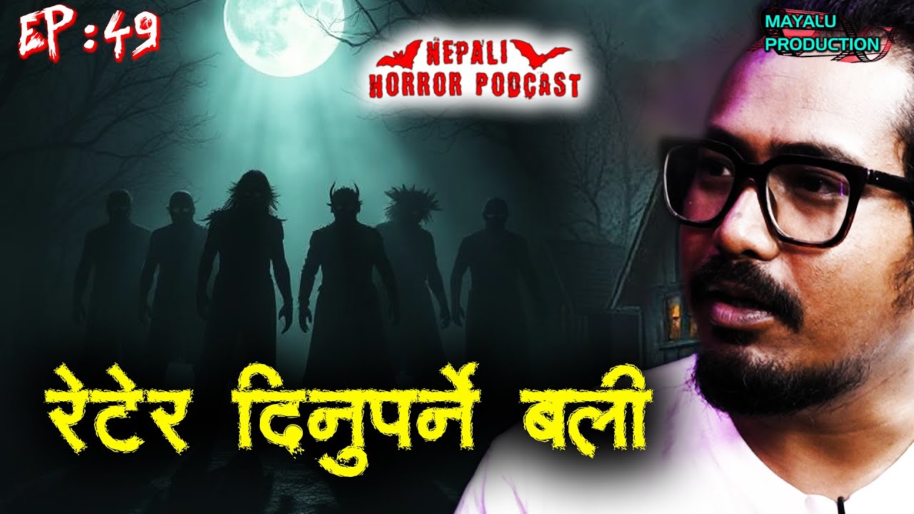 कालो मसानको बाटो || Nepali Horror Podcast || Episode 49 || 2025 May 29