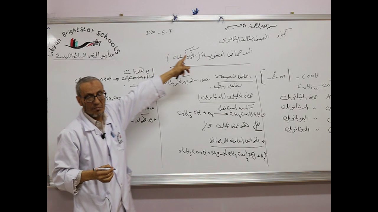 مادة الكيمياء للصف الثالث الثانوي العلمي /  درس الكربوكسية