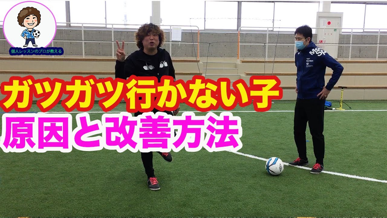 ガツガツ行かない子の改善 #サッカー自主練　#サッカー親子練習　#サッカー上手くなる　 #サッカー上達方法