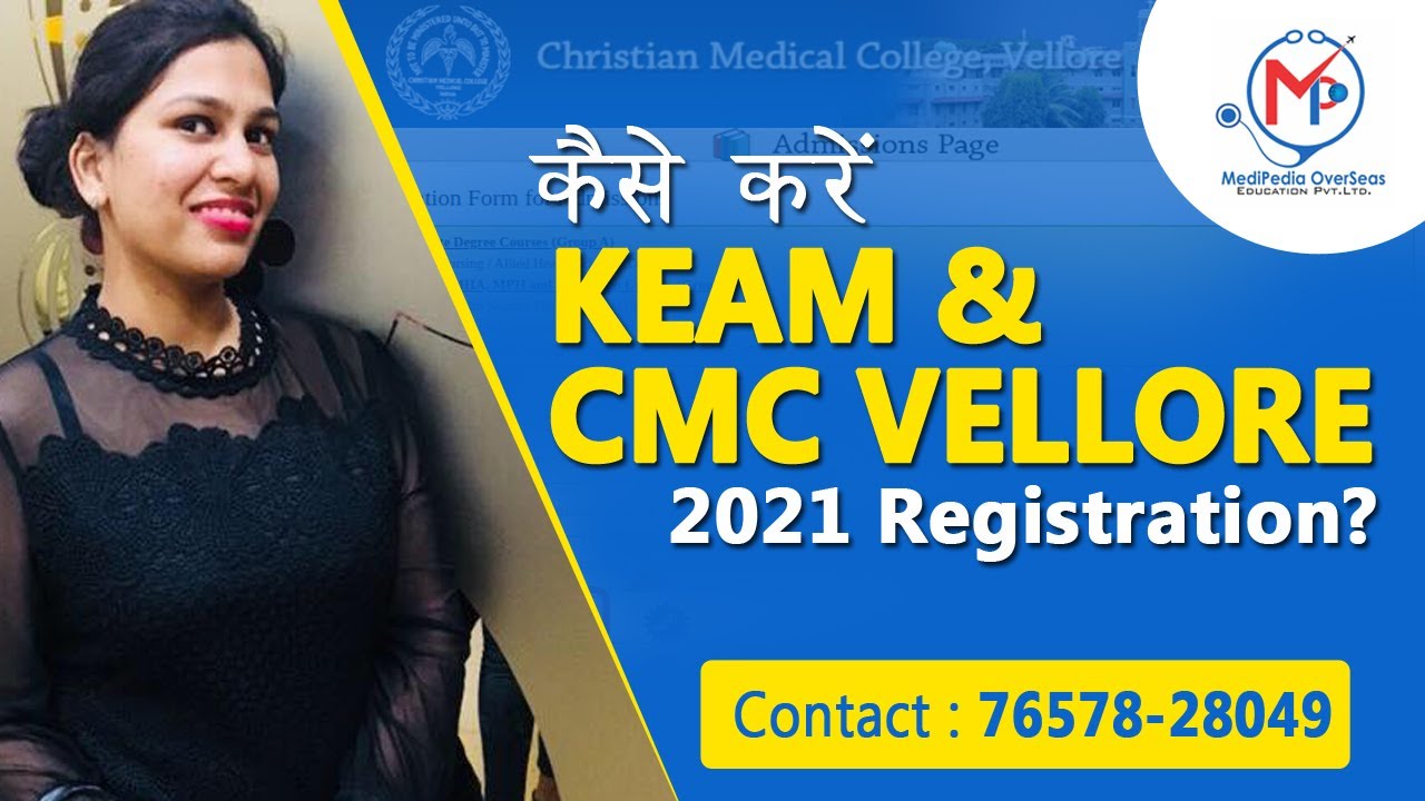 KEAM 2021 registration latest news | CMC Vellore MBBS admission 2021| MBBS low fees private colleges