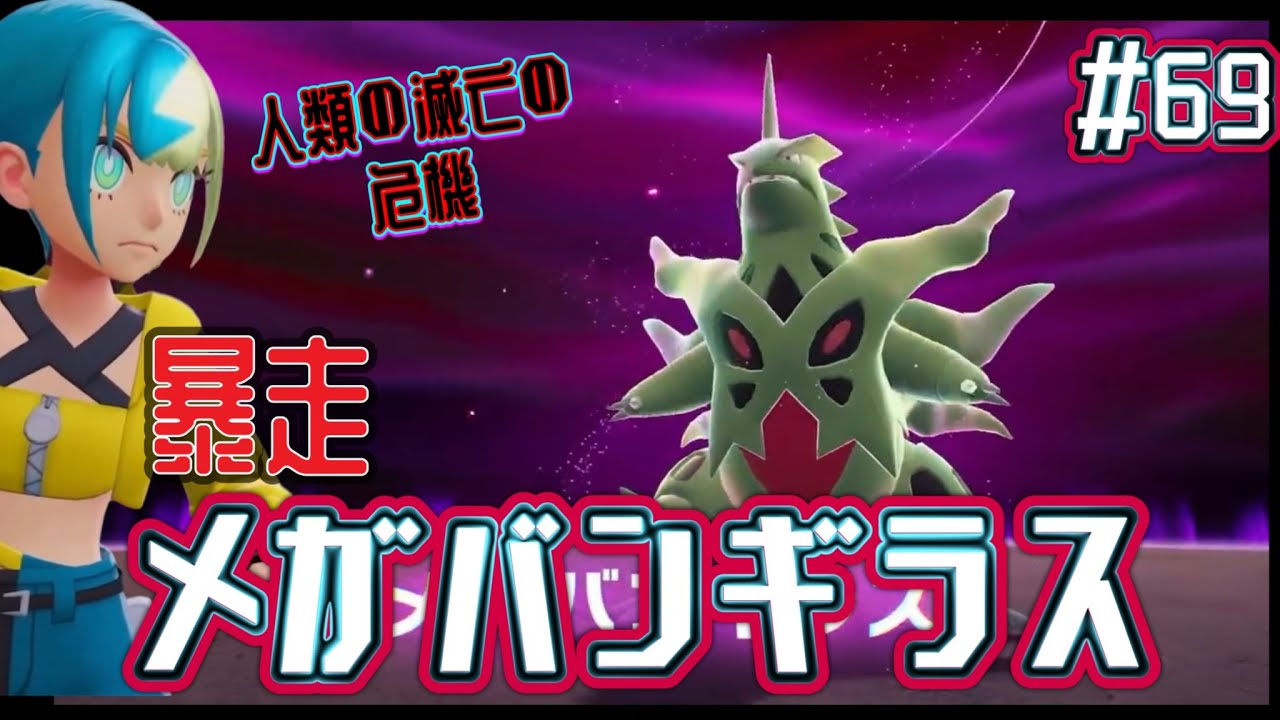 【暴走メガバンギラスと激闘！】ポケモンレジェンズ Z-A M次元ラッシュ #69
