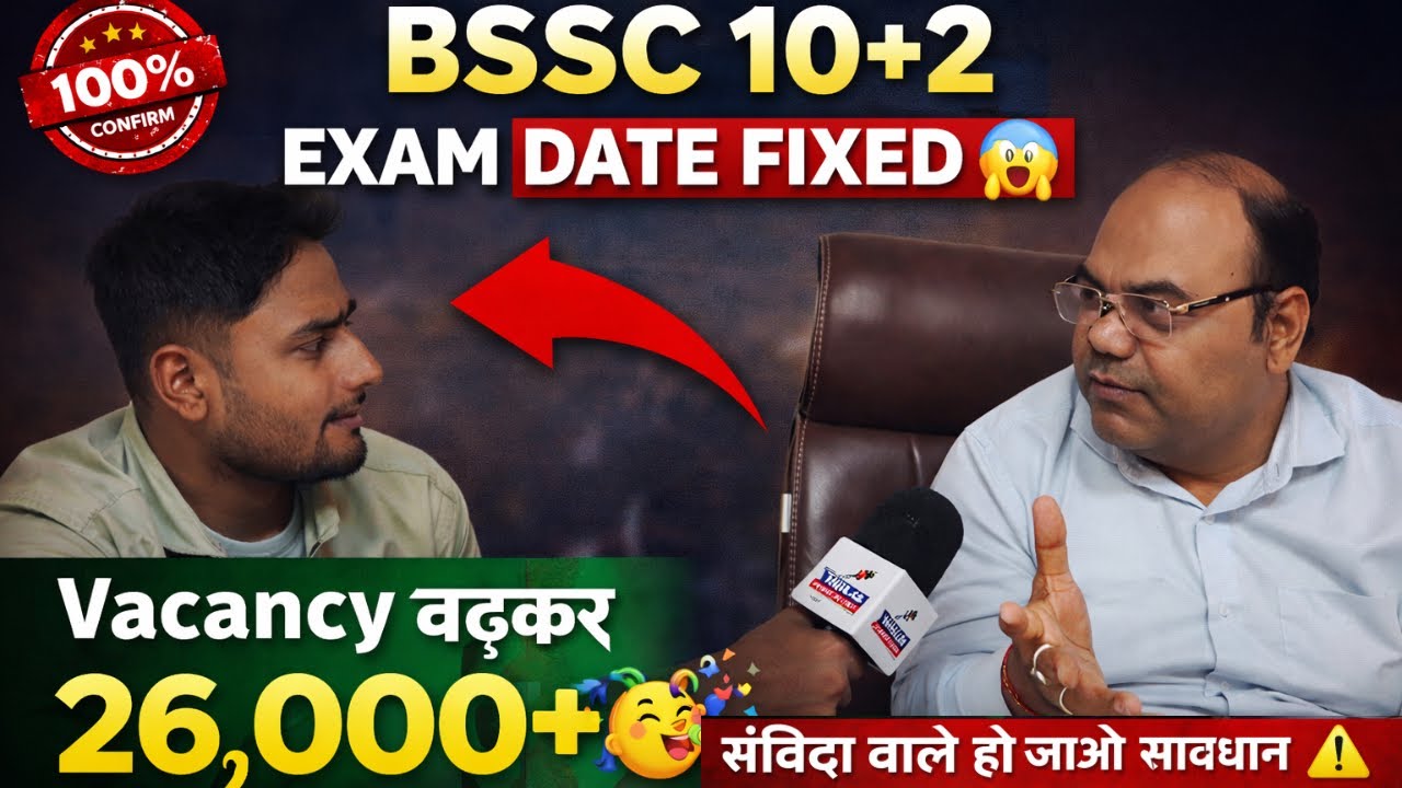 👉BSSC 10+2 का परीक्षा तिथि इस दिन 100% , Vacancy बढ़कर 26000+🥳 , संविदा वाले हो जाओ सावधान 💯📚🤔