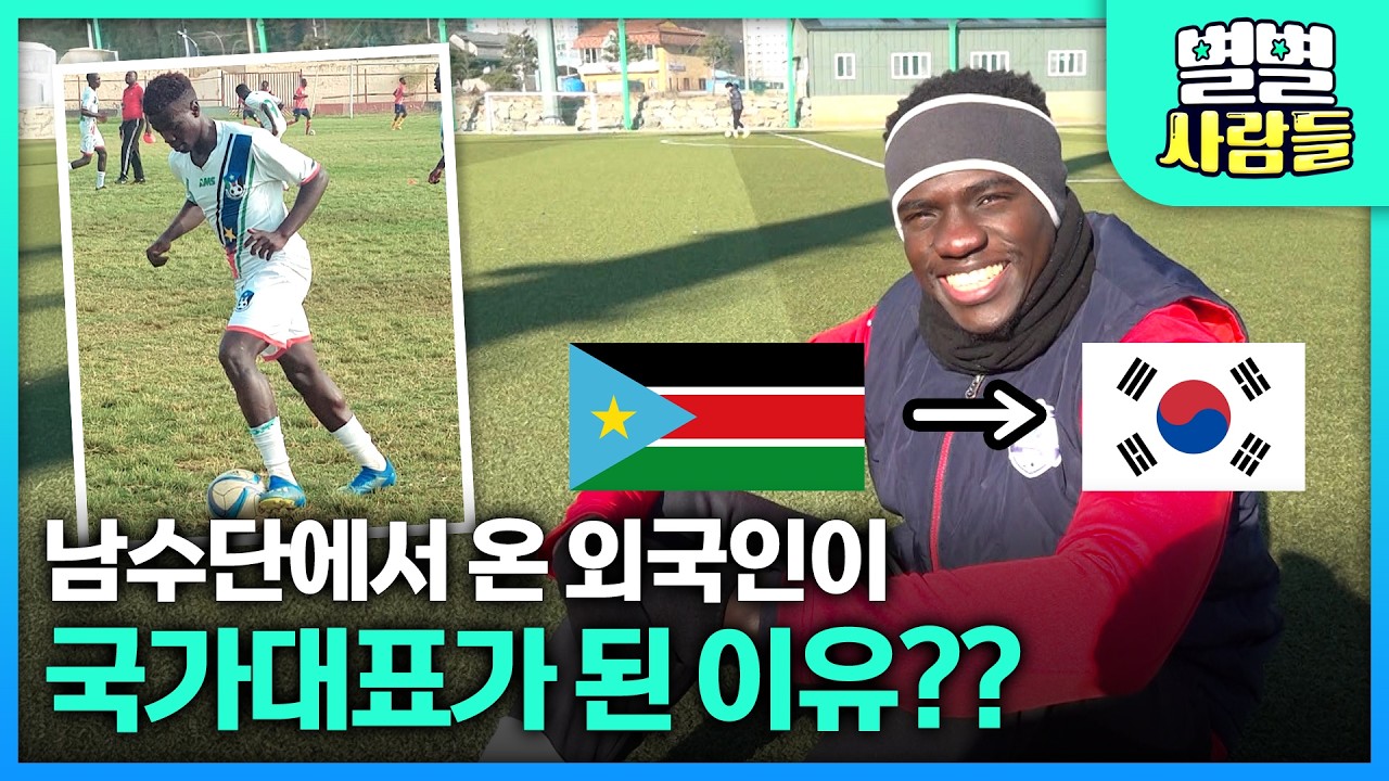 남수단에서 온 외국인이 축구 국가대표가 된 이유?? [ 별별사람들 ] 20260225