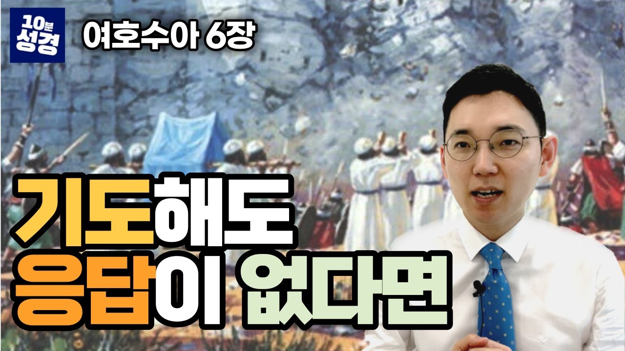 (여호수아 6장) 여리고 성 전투ㅣ문제보다 크신 하나님