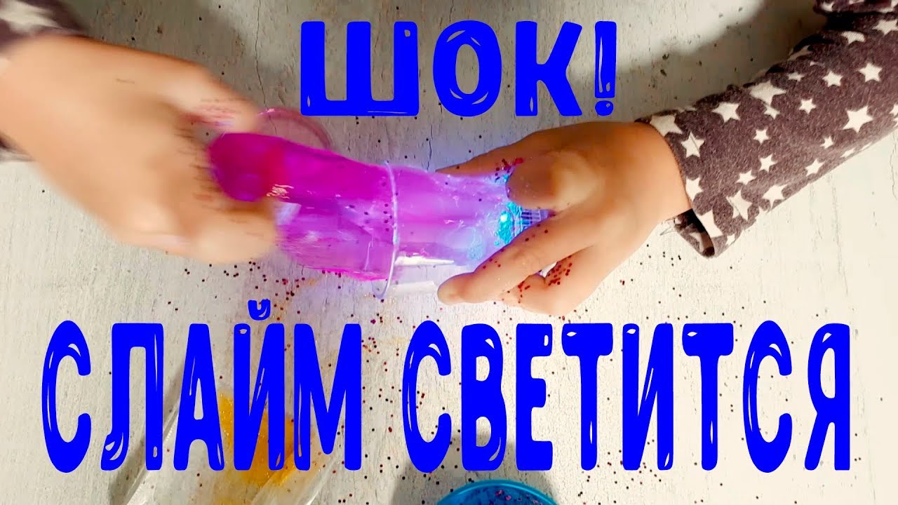 Слайм светится! Украшаем слаймы блёсками. Slim is glowing! Decorate the slimes with glitter.