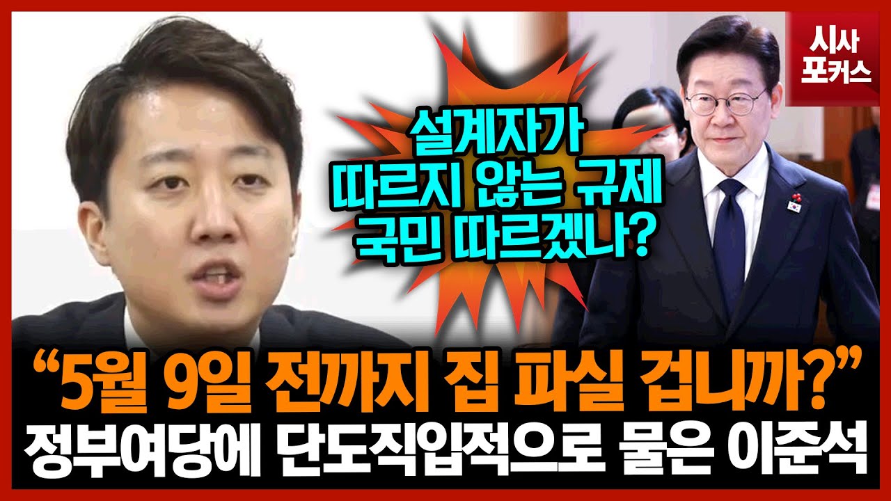 정부여당에 단도직입적으로 물은 이준석 “5월 9일 전까지 집 파실 겁니까?”