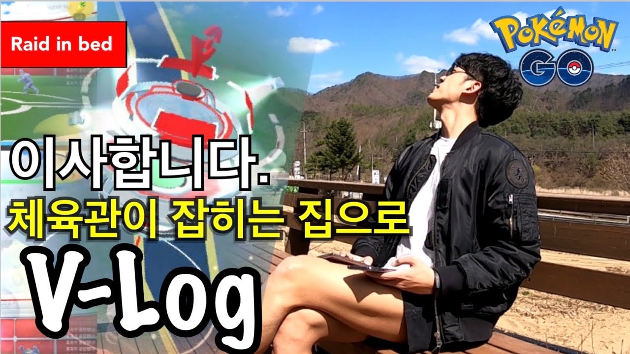 반지하에서 벗어나 체육관이 있는 3층 집으로 이사가려고 합니다. 포켓몬고 V-log 2편