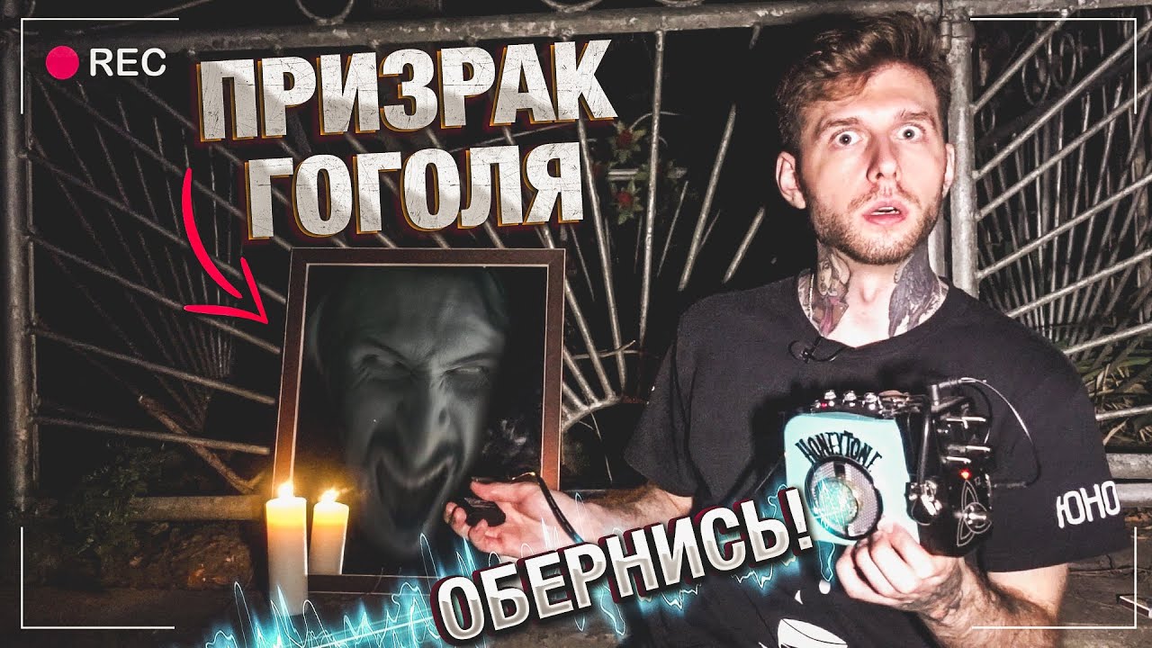 ГОГОЛЬ ПРОЯВИЛСЯ | Где его Череп? Он ответил из АДА на Кладбище | ЭГФ | ФЭГ