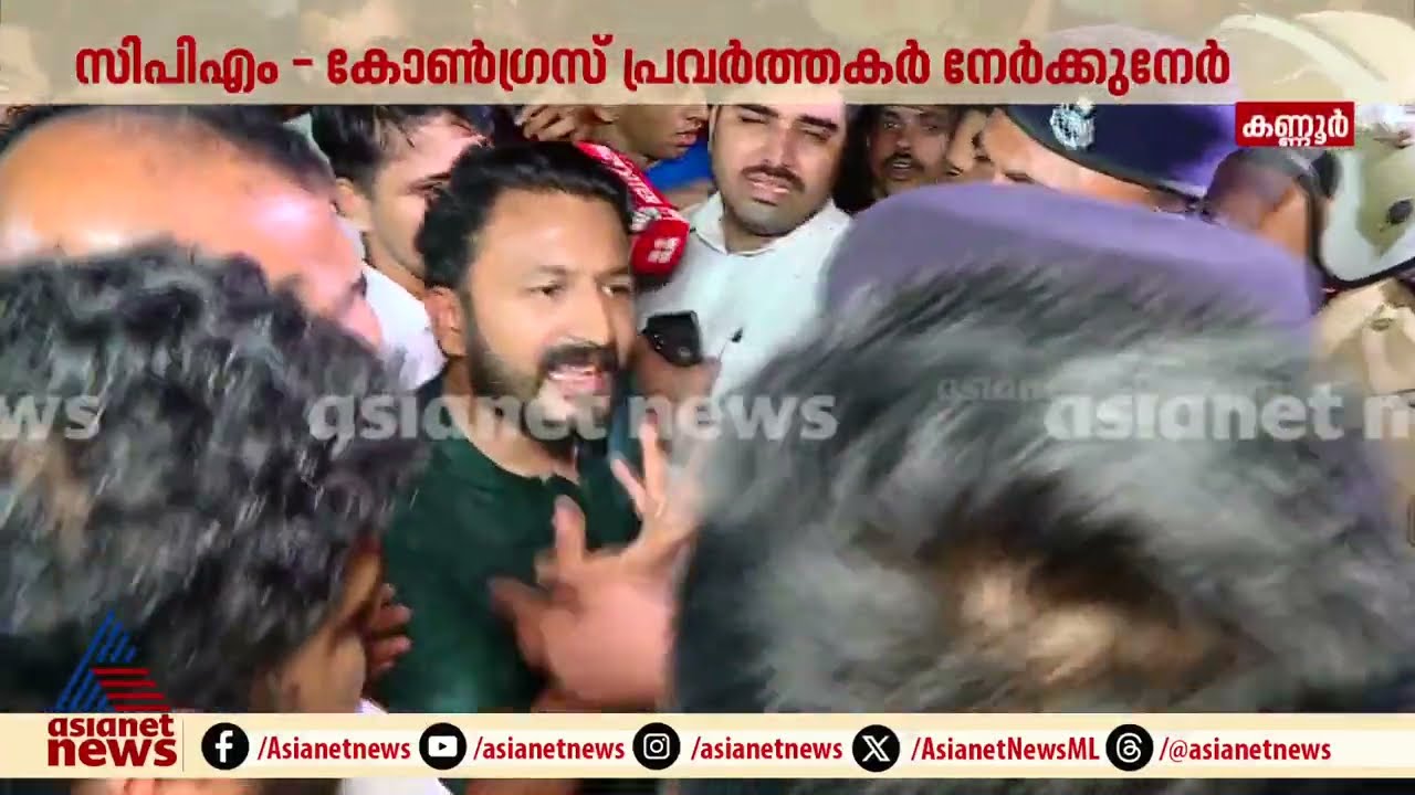 കണ്ണൂരിൽ CPM - കോൺഗ്രസ് സംഘർഷത്തിൽ ചേരി തിരിഞ്ഞ് മുദ്രാവാക്യം വിളിക്കുന്നു | Rahul Mamkootathil