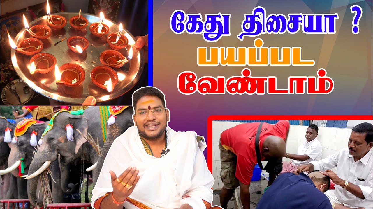 கேது திசை என்றால் பயப்பட வேண்டிய அவசியமில்லை! ஏன் தெரியுமா?! சிவ.கு. சத்தியசீலன் ஆன்மீக ஆலோசனைகள்!