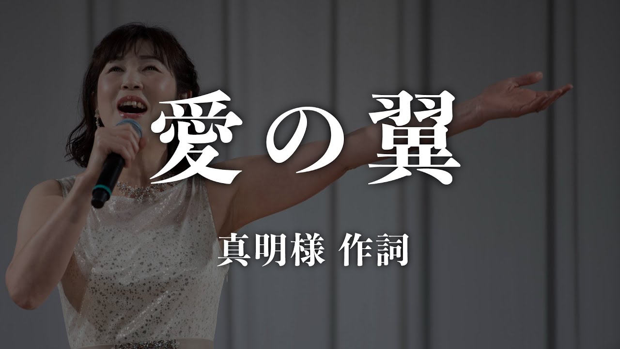 「愛の翼」（2024年 世界メシア教 立春祭）