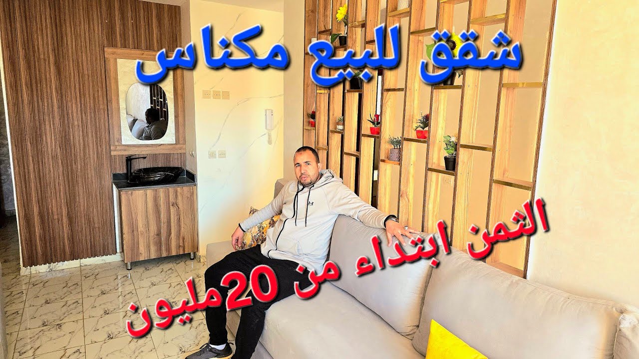 شقق ابتداء من😁 20مليون 😁مدينة مكناس حي تولال قرب جميع المرافق☎️ +212.675.04.30.35