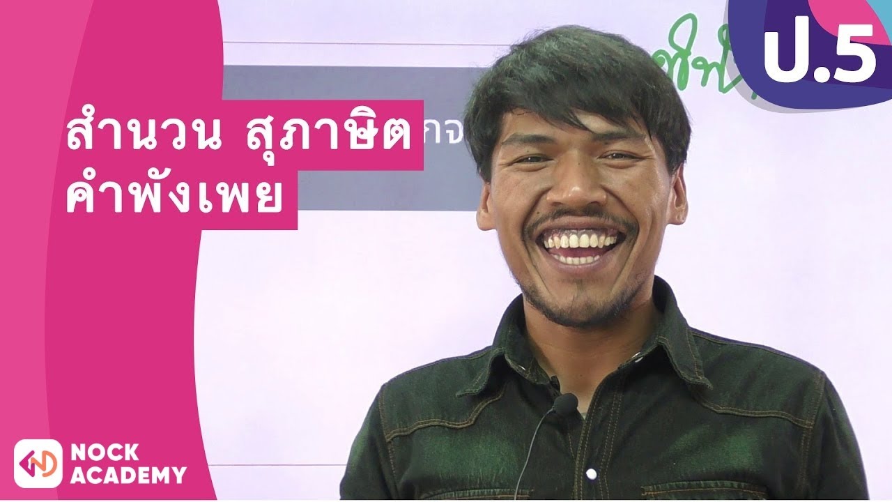 วิชาภาษาไทย ชั้น ป.5 เรื่อง สำนวน สุภาษิต คำพังเพย