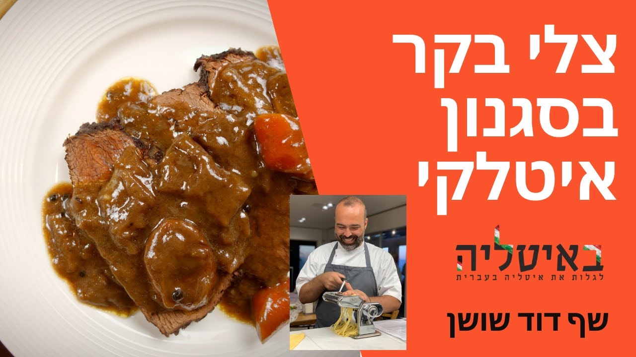 Brasato - צלי בקר בסגנון איטלקי