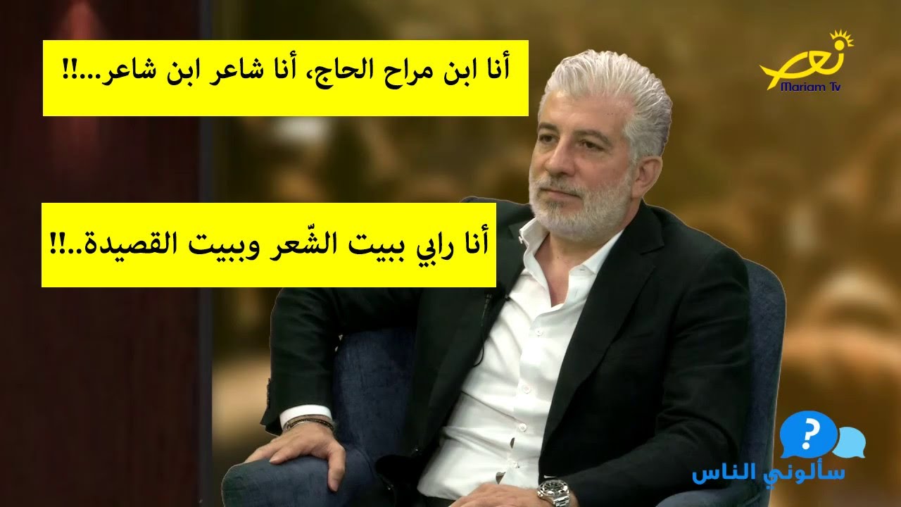 سألوني النّاس - 9 - الموسم الثّاني - نقيب الشّعراء بسّام حرب
