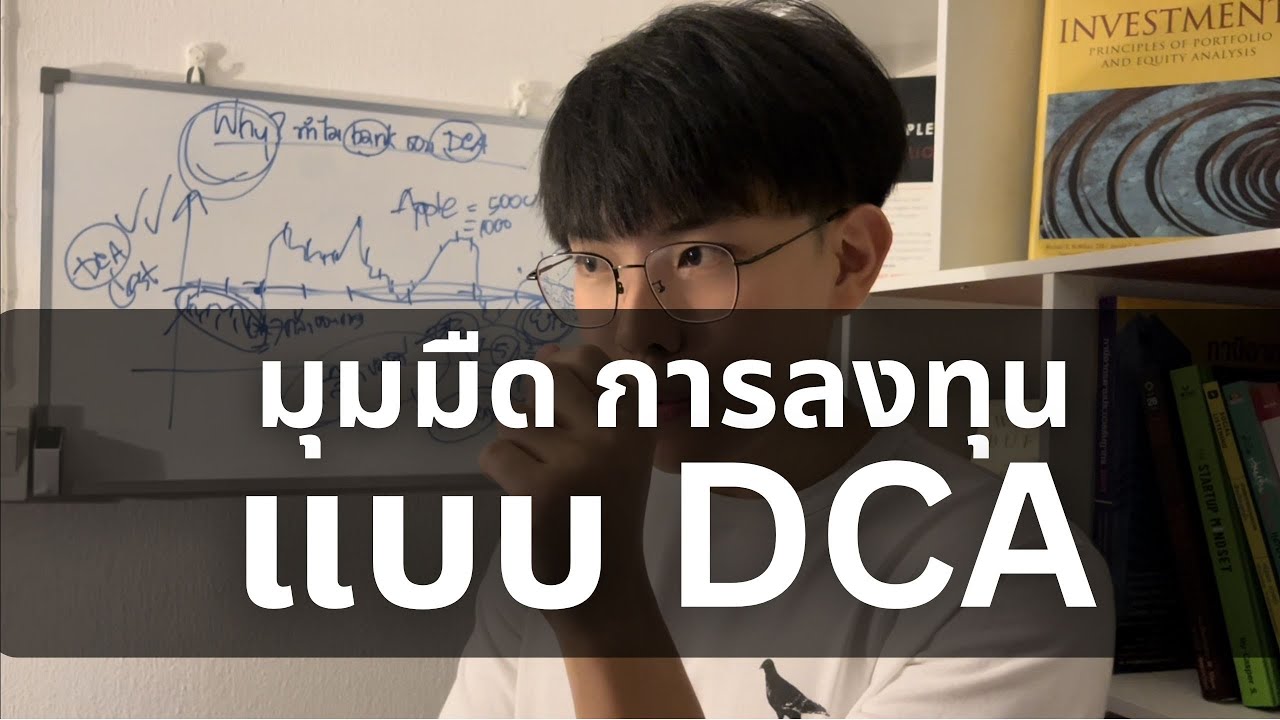 ด้านมืดการลงทุนแบบ DCA (ที่คุณควรดูก่อนเริ่ม DCA) l Financial Hack 101