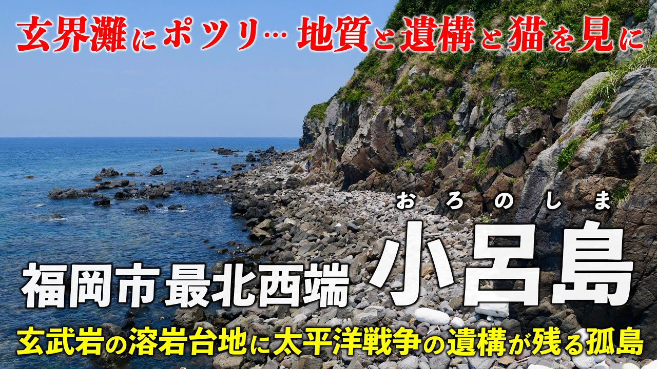 福岡･小呂島 ｜ 玄界灘の孤島へ 溶岩台地と遺構と猫を見に行こう