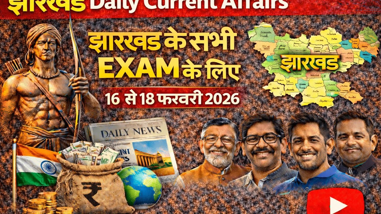 16 से 18 फरवरी 2026 Jharkhand Current Affairs | For JPSC, झारखंड उत्पाद सिपाही, कक्षपाल, दारोगा!