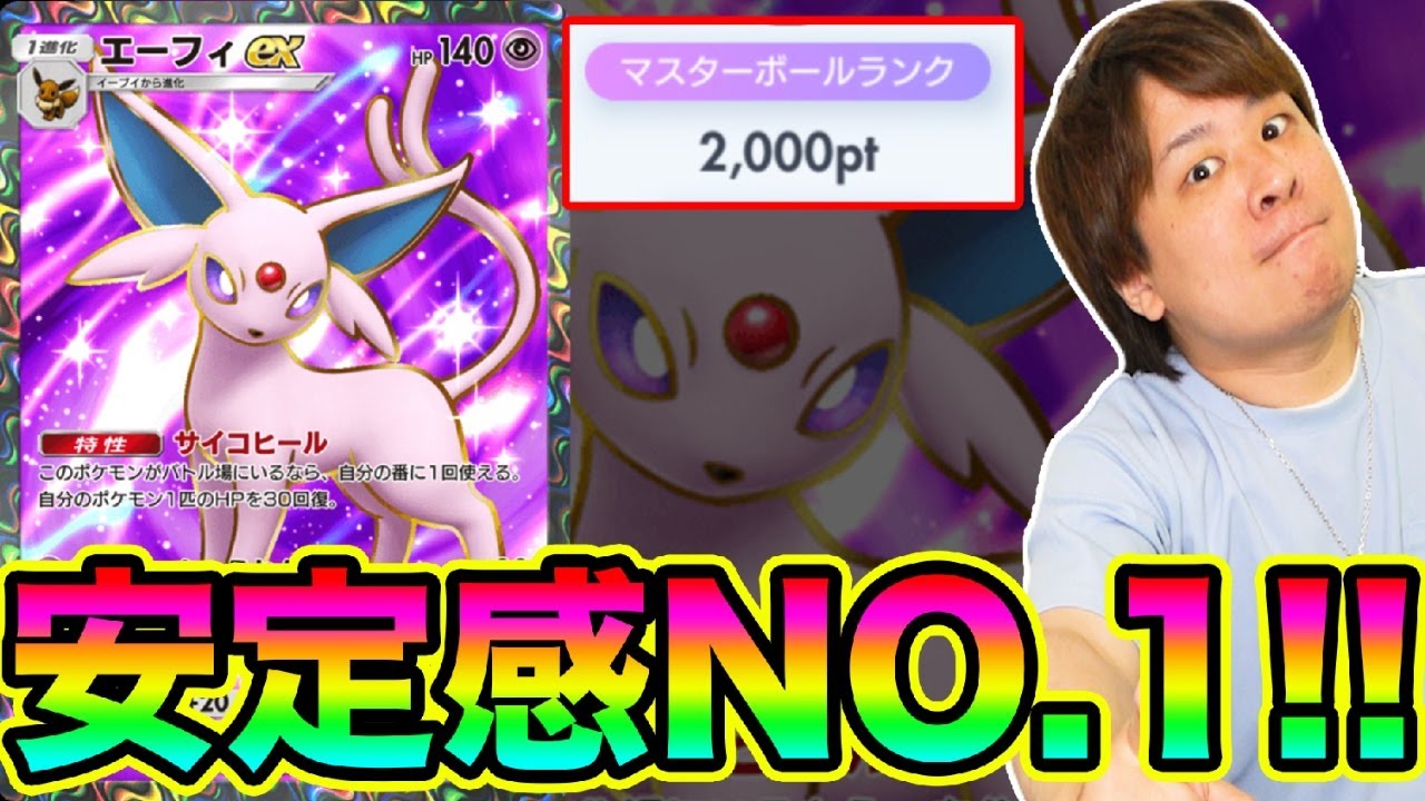 【ポケポケ】「新シリーズ最強確定!!!」短時間でポイント盛れるエーフィexが強すぎる!!!!!!」とーまゲーム