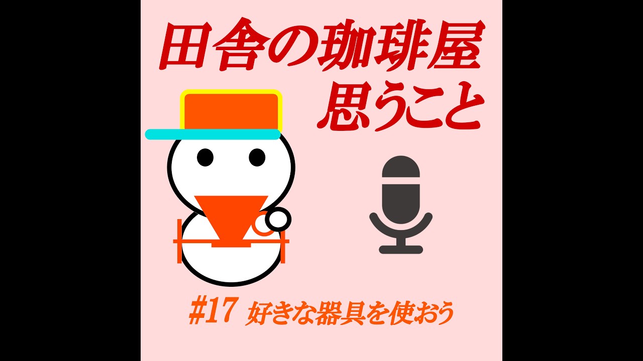 【ポッドキャスト#17】好きな器具を使おう
