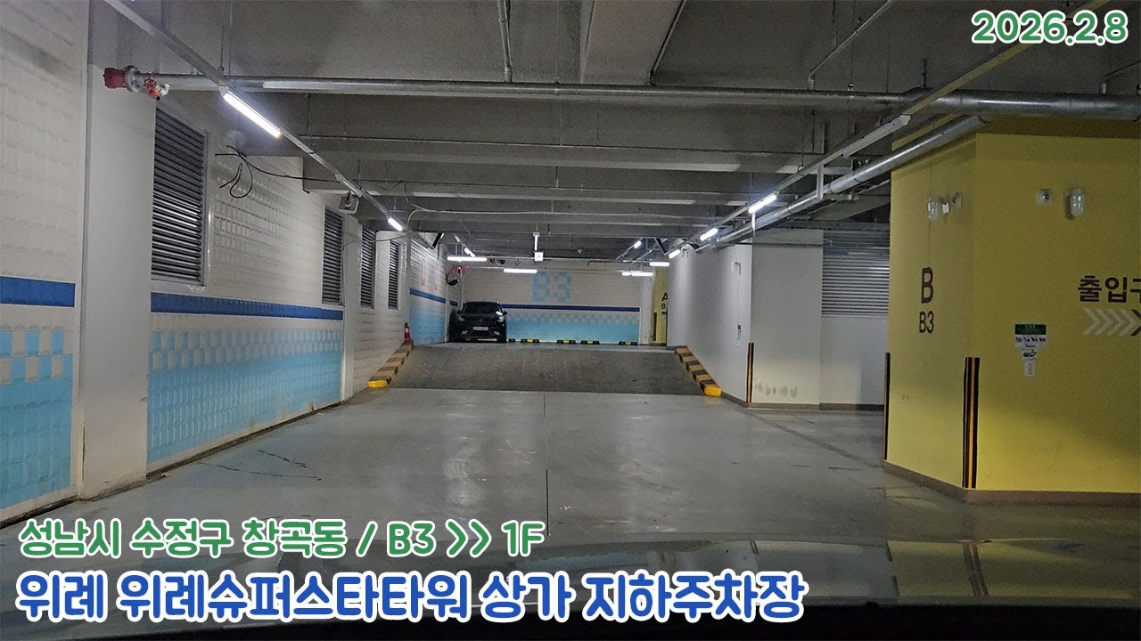 [주차장]위례 위례슈퍼스타타워상가 지하주차장 출차영상(2026.2.8)