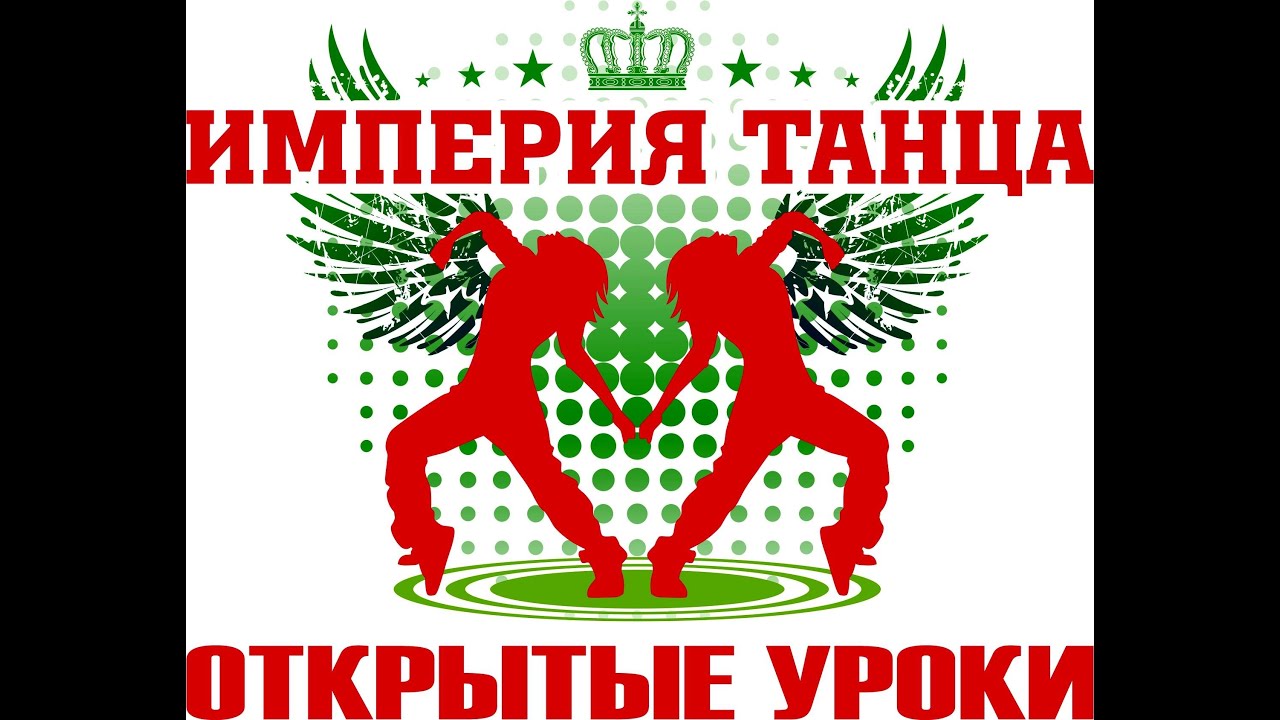 Империя Танца. Часть1. Открытые уроки.