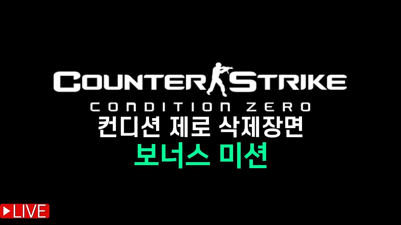 카운터 스트라이크: 컨디션 제로 삭제장면 보너스 미션들 (메인 미션 X)
