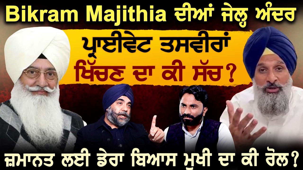 Bikram Majithia ਦੀਆਂ ਜੇਲ੍ਹ ਅੰਦਰ ਪ੍ਰਾਈਵੇਟ ਤਸਵੀਰਾਂ ਖਿੱਚਣ ਦਾ ਕੀ ਸੱਚ?ਜ਼ਮਾਨਤ ਲਈ Dera Beas ਮੁਖੀ ਦਾ ਕੀ ਰੋਲ?