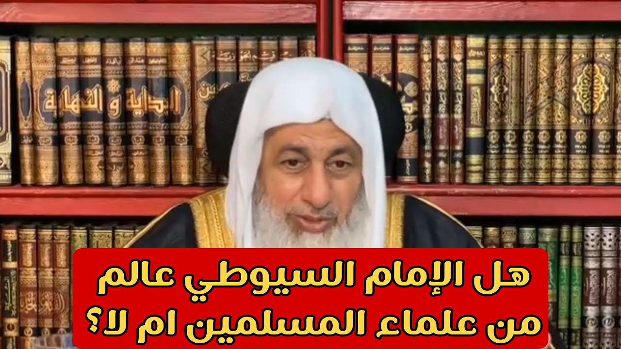 هل الإمام السيوطي عالم من علماء المسلمين ام لا؟ الشيخ مصطفى العدوي